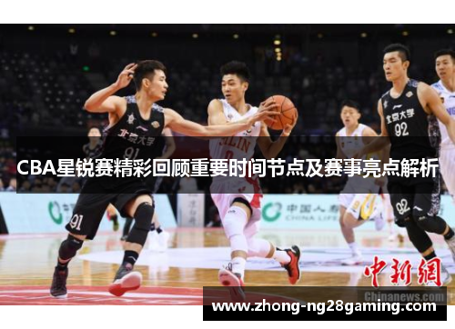 CBA星锐赛精彩回顾重要时间节点及赛事亮点解析
