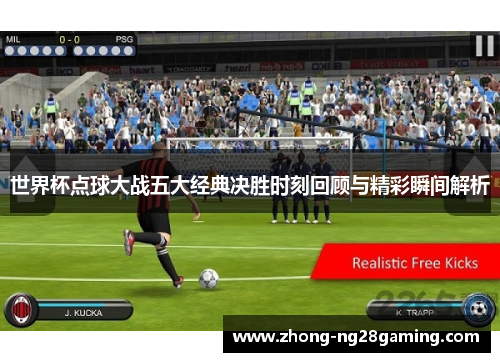 世界杯点球大战五大经典决胜时刻回顾与精彩瞬间解析