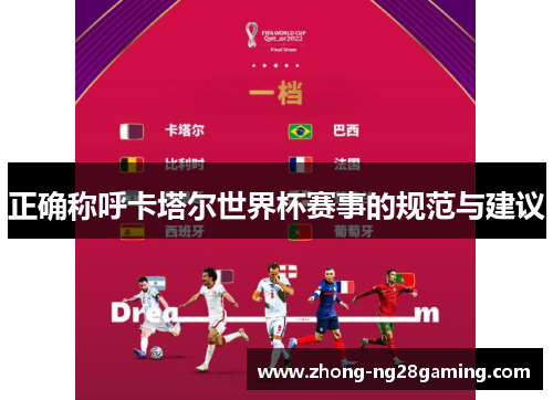 正确称呼卡塔尔世界杯赛事的规范与建议