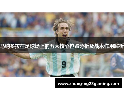 马纳多拉在足球场上的五大核心位置分析及战术作用解析