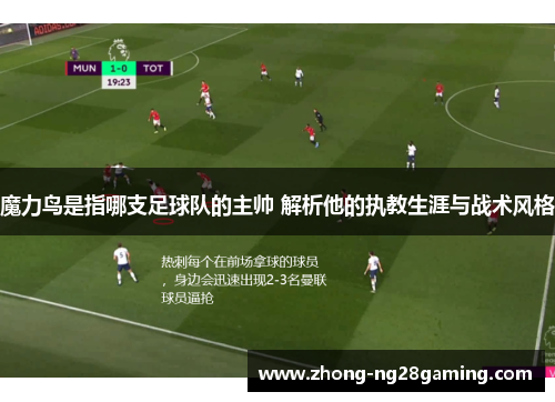 魔力鸟是指哪支足球队的主帅 解析他的执教生涯与战术风格
