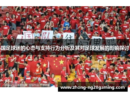 国足球迷的心态与支持行为分析及其对足球发展的影响探讨