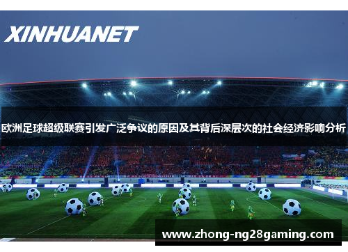 欧洲足球超级联赛引发广泛争议的原因及其背后深层次的社会经济影响分析