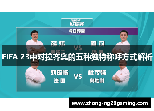 FIFA 23中对拉齐奥的五种独特称呼方式解析