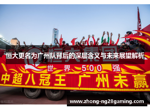 恒大更名为广州队背后的深层含义与未来展望解析