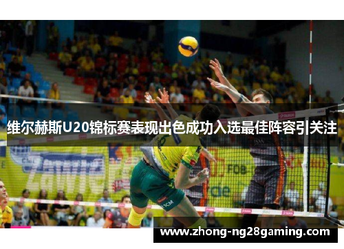 维尔赫斯U20锦标赛表现出色成功入选最佳阵容引关注