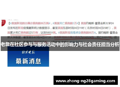 老詹在社区参与与服务活动中的影响力与社会责任担当分析