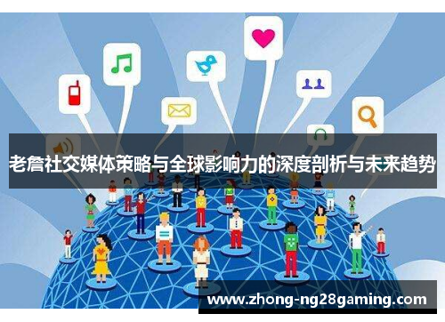 老詹社交媒体策略与全球影响力的深度剖析与未来趋势