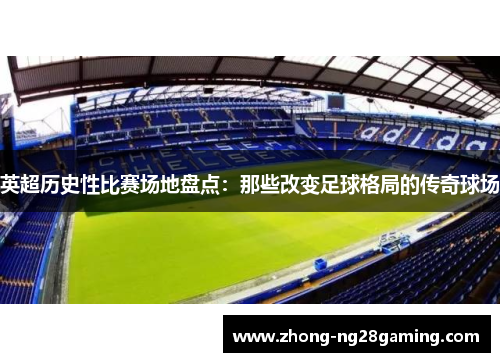 英超历史性比赛场地盘点：那些改变足球格局的传奇球场