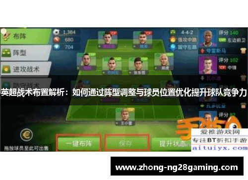 英超战术布置解析：如何通过阵型调整与球员位置优化提升球队竞争力