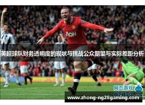 英超球队财务透明度的现状与挑战公众期望与实际差距分析