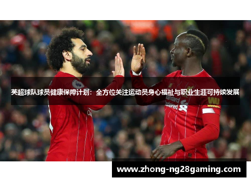 英超球队球员健康保障计划：全方位关注运动员身心福祉与职业生涯可持续发展