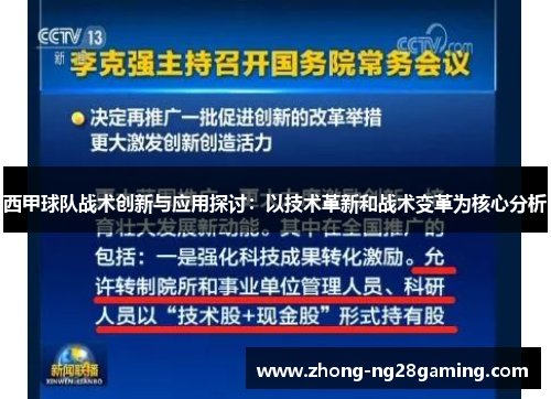 西甲球队战术创新与应用探讨：以技术革新和战术变革为核心分析