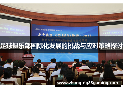 足球俱乐部国际化发展的挑战与应对策略探讨