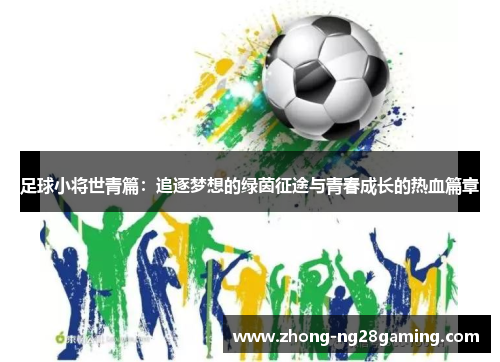 足球小将世青篇：追逐梦想的绿茵征途与青春成长的热血篇章