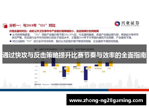 通过快攻与反击策略提升比赛节奏与效率的全面指南