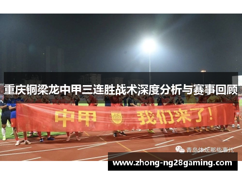 重庆铜梁龙中甲三连胜战术深度分析与赛事回顾