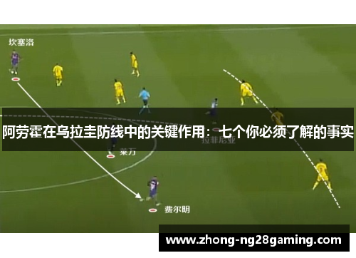阿劳霍在乌拉圭防线中的关键作用：七个你必须了解的事实