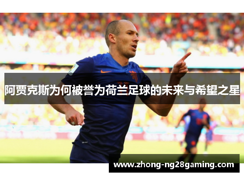 阿贾克斯为何被誉为荷兰足球的未来与希望之星