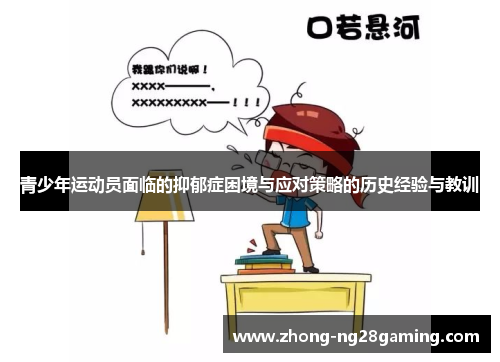 青少年运动员面临的抑郁症困境与应对策略的历史经验与教训