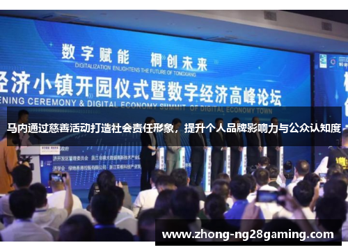 马内通过慈善活动打造社会责任形象，提升个人品牌影响力与公众认知度