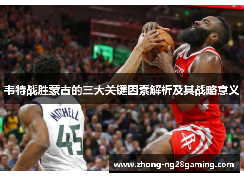 韦特战胜蒙古的三大关键因素解析及其战略意义