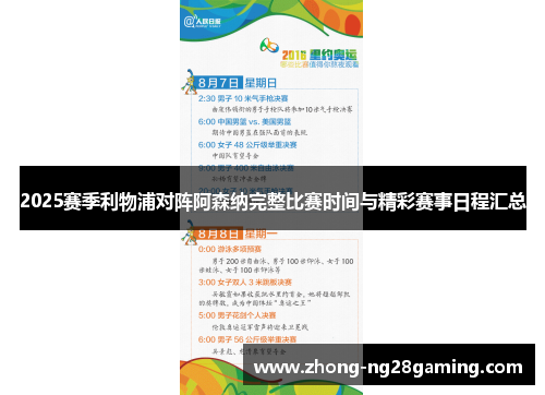 2025赛季利物浦对阵阿森纳完整比赛时间与精彩赛事日程汇总