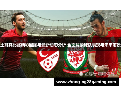 土耳其比赛精彩回顾与最新动态分析 全面解读球队表现与未来前景