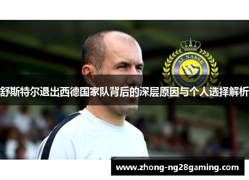 舒斯特尔退出西德国家队背后的深层原因与个人选择解析