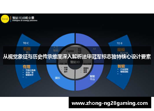 从视觉象征与历史传承维度深入解析法甲冠军标志独特核心设计要素