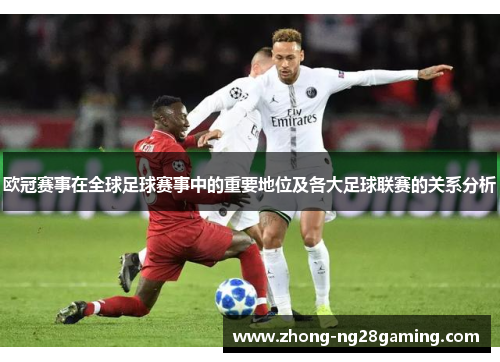 欧冠赛事在全球足球赛事中的重要地位及各大足球联赛的关系分析