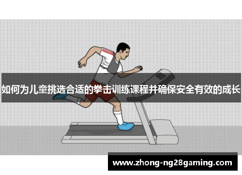 如何为儿童挑选合适的拳击训练课程并确保安全有效的成长
