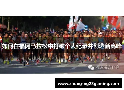 如何在福冈马拉松中打破个人纪录并创造新高峰