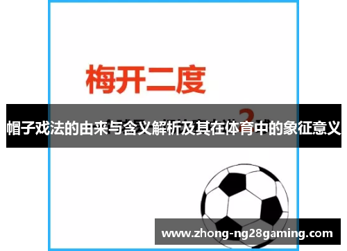 帽子戏法的由来与含义解析及其在体育中的象征意义