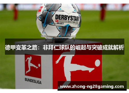 德甲变革之路：非拜仁球队的崛起与突破成就解析