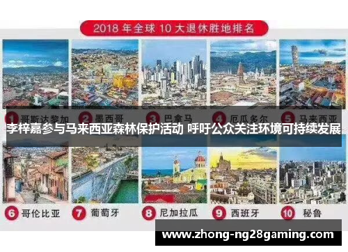 李梓嘉参与马来西亚森林保护活动 呼吁公众关注环境可持续发展