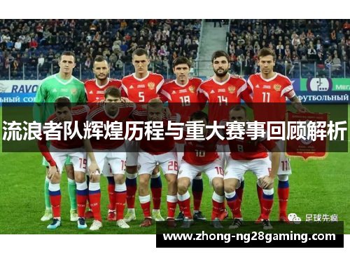 流浪者队辉煌历程与重大赛事回顾解析