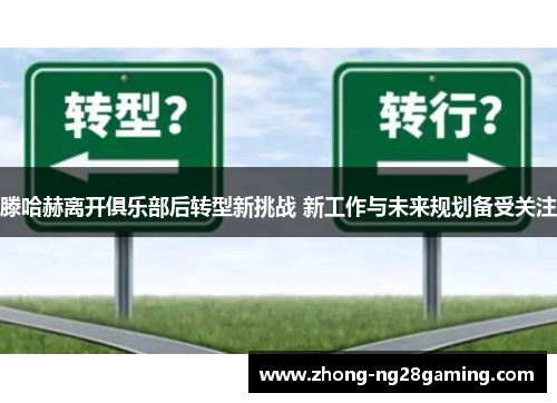滕哈赫离开俱乐部后转型新挑战 新工作与未来规划备受关注