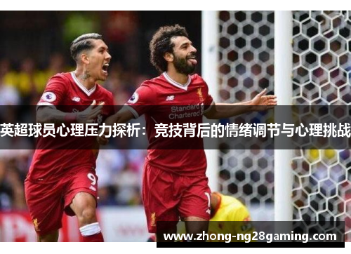 英超球员心理压力探析：竞技背后的情绪调节与心理挑战