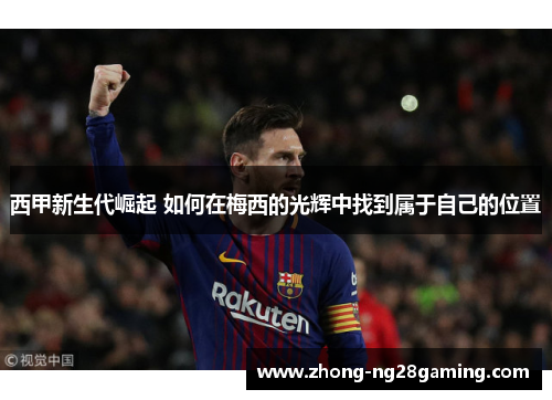 西甲新生代崛起 如何在梅西的光辉中找到属于自己的位置