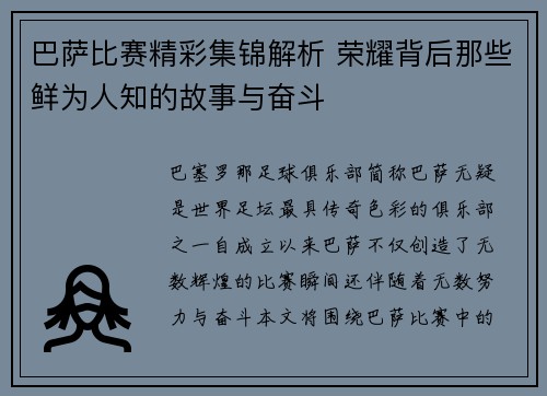 巴萨比赛精彩集锦解析 荣耀背后那些鲜为人知的故事与奋斗
