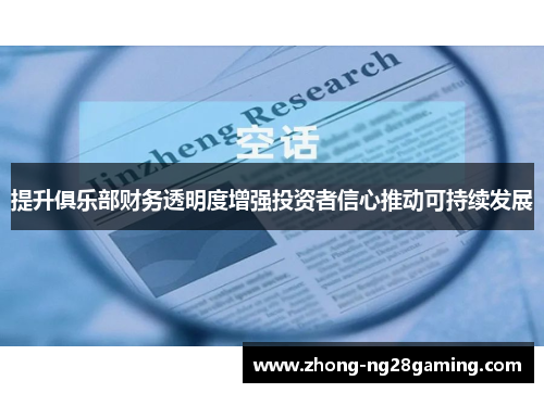 提升俱乐部财务透明度增强投资者信心推动可持续发展