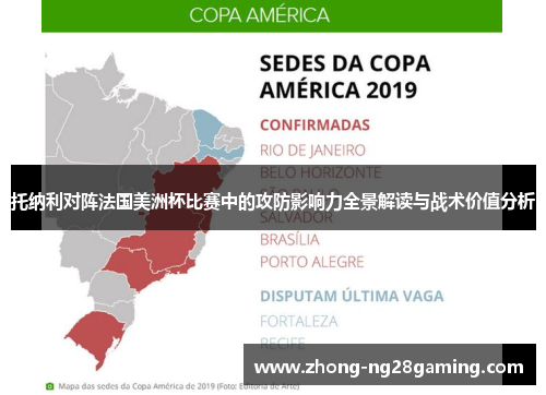 托纳利对阵法国美洲杯比赛中的攻防影响力全景解读与战术价值分析