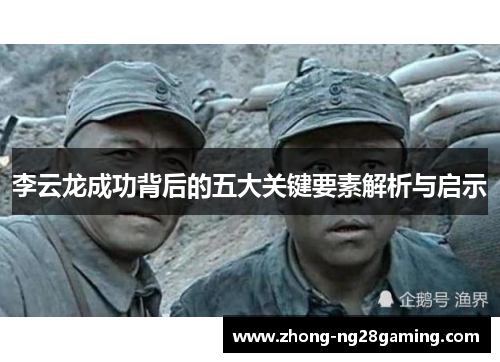 李云龙成功背后的五大关键要素解析与启示