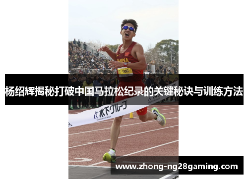 杨绍辉揭秘打破中国马拉松纪录的关键秘诀与训练方法