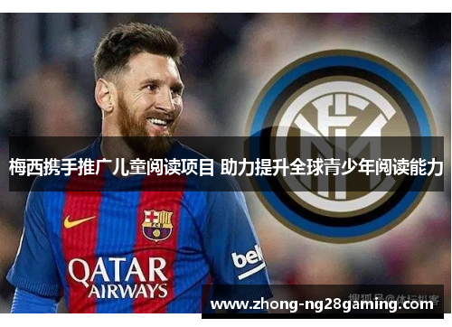 梅西携手推广儿童阅读项目 助力提升全球青少年阅读能力