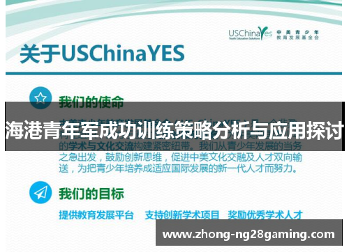 海港青年军成功训练策略分析与应用探讨