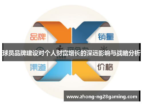 球员品牌建设对个人财富增长的深远影响与战略分析