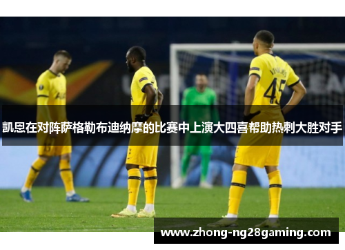 凯恩在对阵萨格勒布迪纳摩的比赛中上演大四喜帮助热刺大胜对手