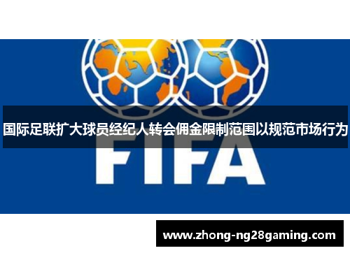 国际足联扩大球员经纪人转会佣金限制范围以规范市场行为